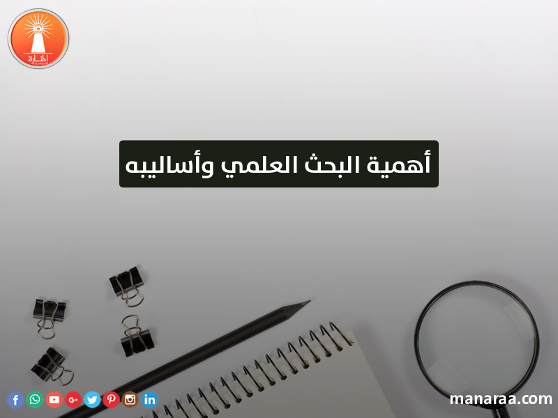 أهمية البحث العلمي وأساليبه