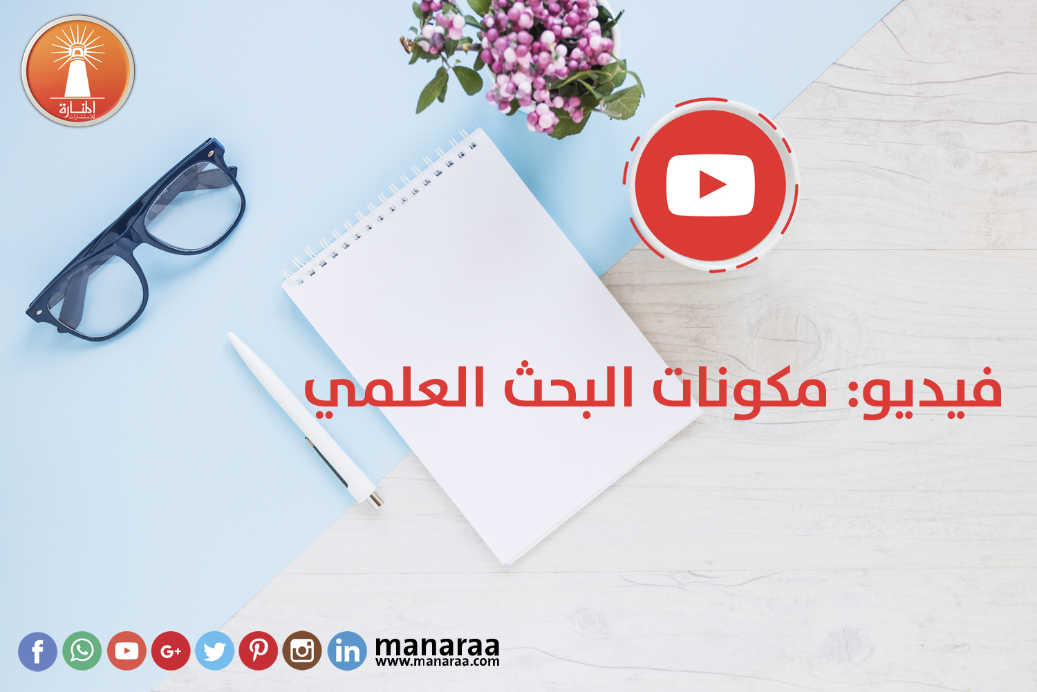 فيديو : مكونات البحث العلمي الجيد