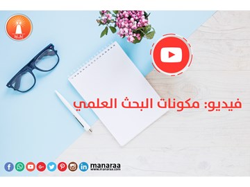 فيديو : مكونات البحث العلمي الجيد