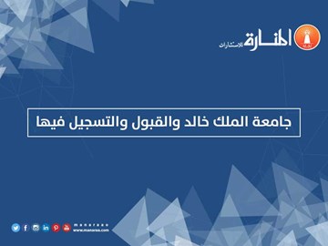 جامعة الملك خالد والقبول والتسجيل فيها