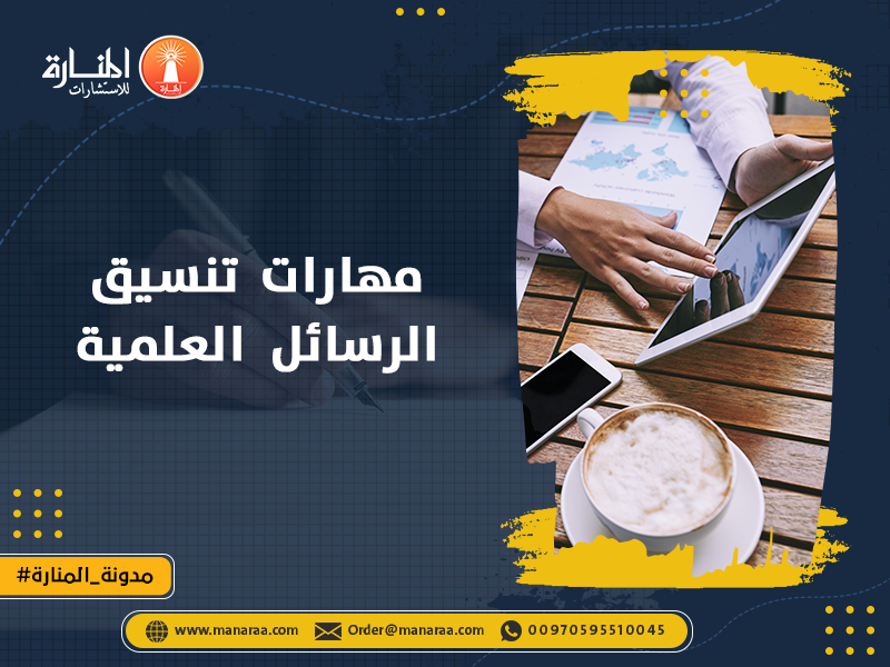 مهارات تنسيق الرسائل العلمية