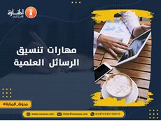 مهارات تنسيق الرسائل العلمية