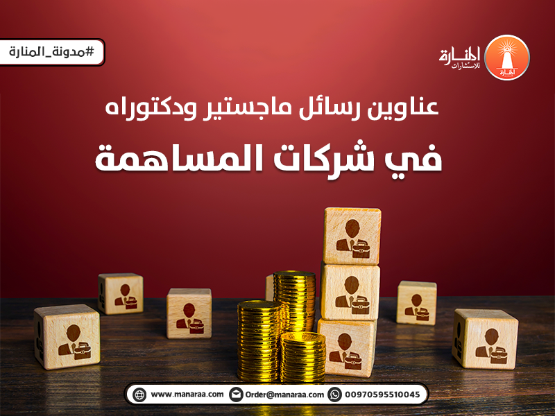 عناوين رسائل ماجستير ودكتوراه في شركات المساهمة