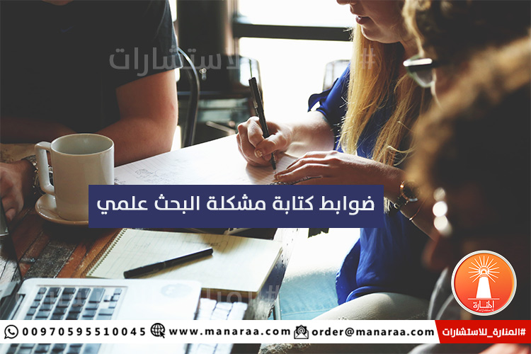 ضوابط كتابة مشكلة البحث