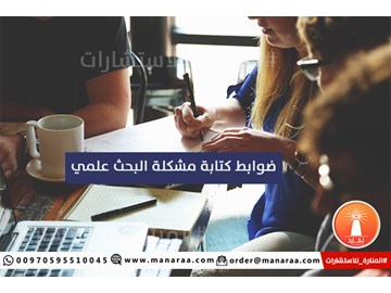 ضوابط كتابة مشكلة البحث