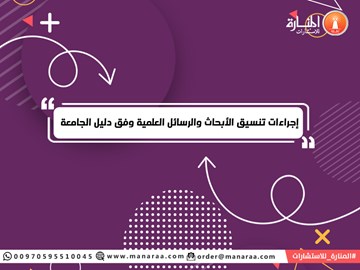 إجراءات تنسيق الأبحاث وفق دليل الجامعة