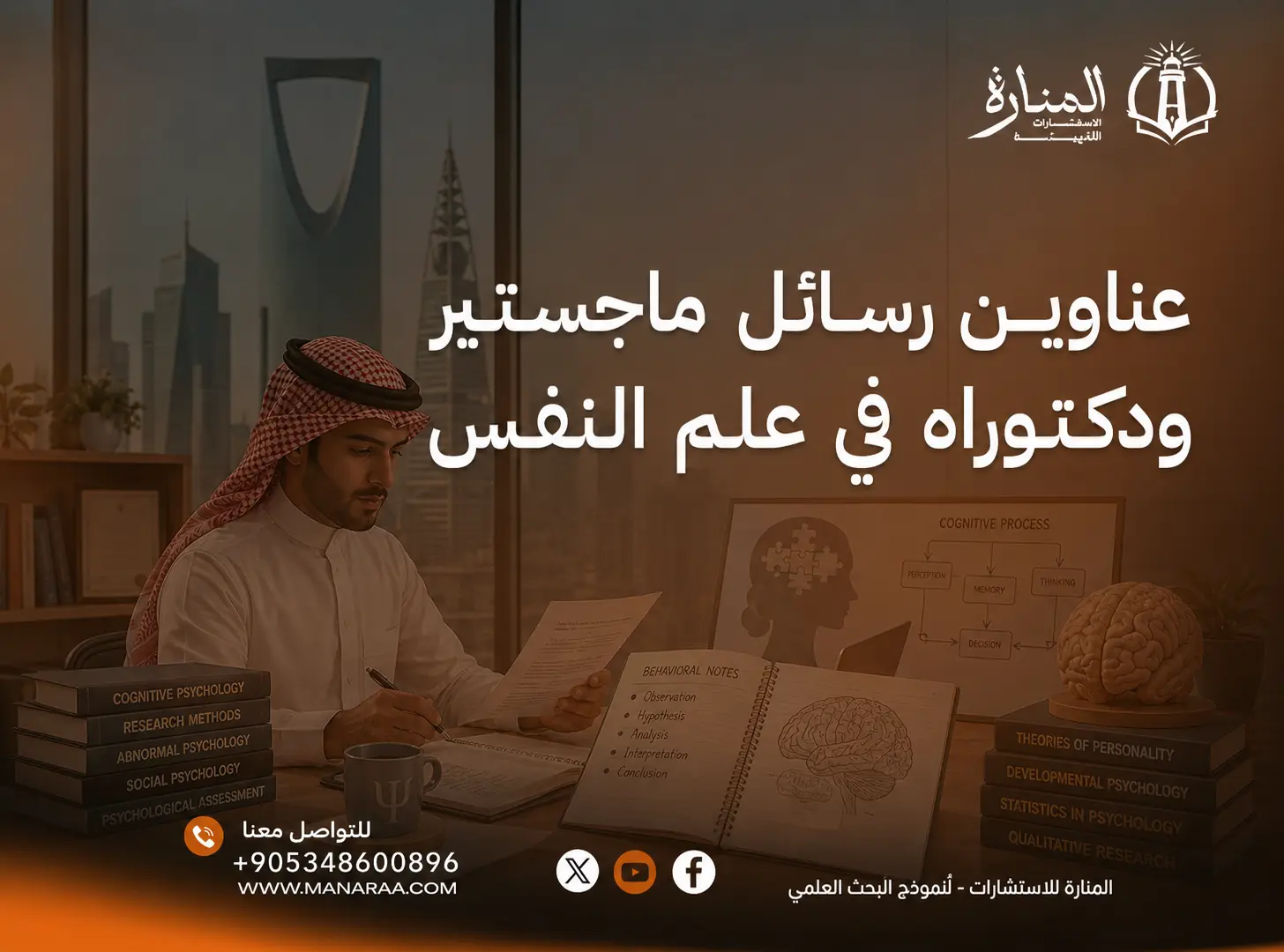 أحدث عناوين رسائل ماجستير في علم النفس 2026 