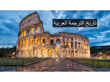 تاريخ الترجمة العربية