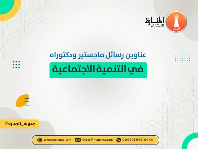 عناوين رسائل ماجستير ودكتوراه في التنمية الاجتماعية