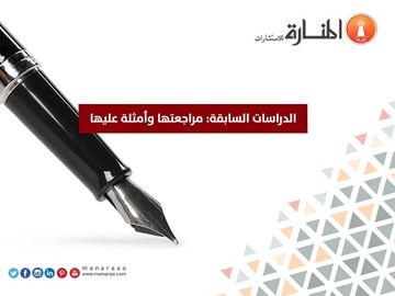 الدراسات السابقة: مراجعتها وأمثلة عليها