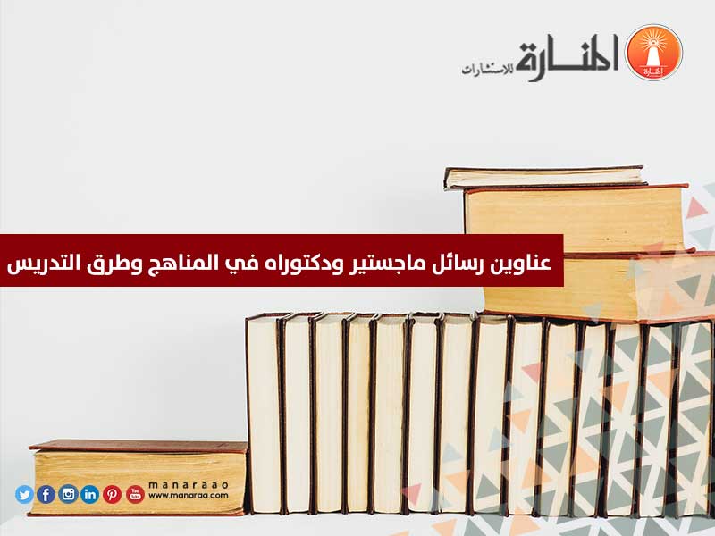 عناوين رسائل ماجستير ودكتوراه في المناهج وطرق التدريس PDF