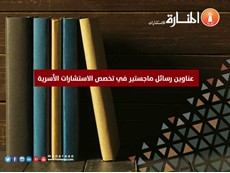عناوين رسائل ماجستير في تخصص الاستشارات الأسرية