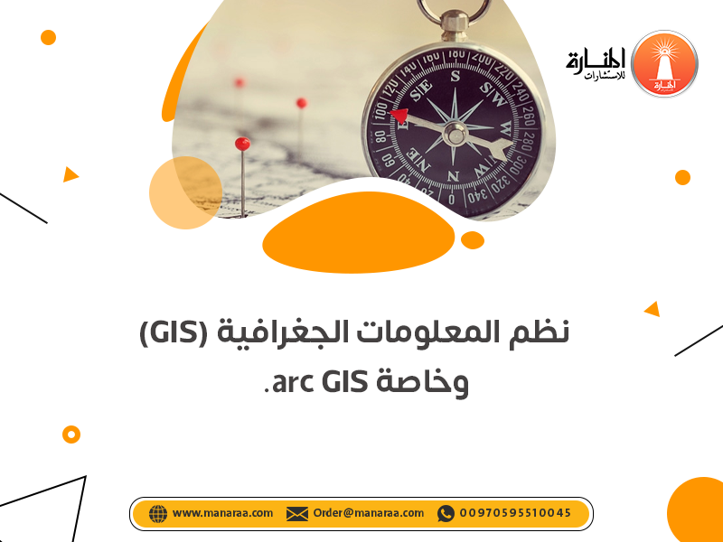 نظم المعلومات الجغرافية (GIS) وخاصة arc GIS