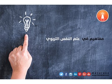 مفاهيم في  علم النفس التربوي [محدث]