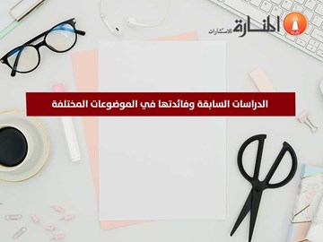 الدراسات السابقة وفائدتها في الموضوعات المختلفة