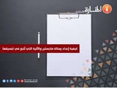 إعداد رسالة ماجستير والآلية المتبعة في تنسيقها