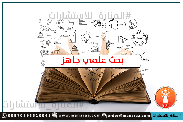 خطة و مقترح بحث علمي جاهز