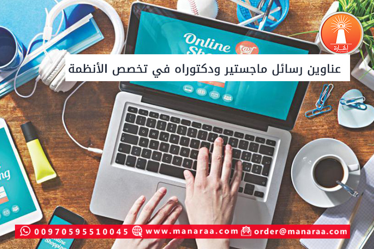 عناوين رسائل ماجستير ودكتوراه في تخصص الأنظمة