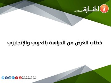 خطاب الغرض من الدراسة بالعربي والإنجليزي