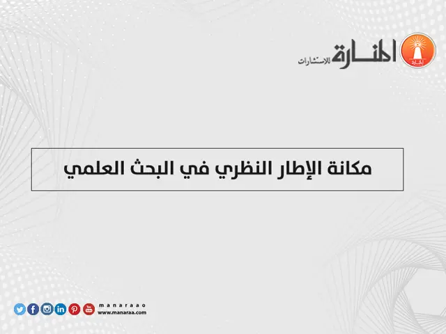 مكانة الإطار النظري في البحث العلمي