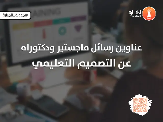 عناوين رسائل ماجستير ودكتوراة عن التصميم التعليمي