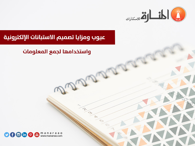 عيوب ومزايا الاستبانات الإلكترونية