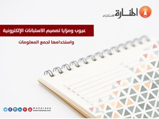 عيوب ومزايا الاستبانات الإلكترونية