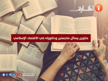 عناوين رسائل ماجستير في الاقتصاد الإسلامي