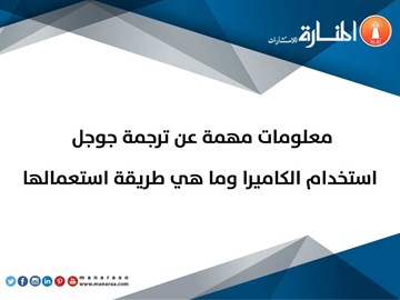 ترجمة جوجل بالكاميرا وطريقة استعمالها