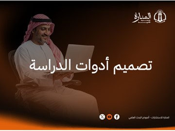 تصميم أدوات الدراسة