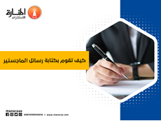 كيف تقوم بكتابة رسائل الماجستير
