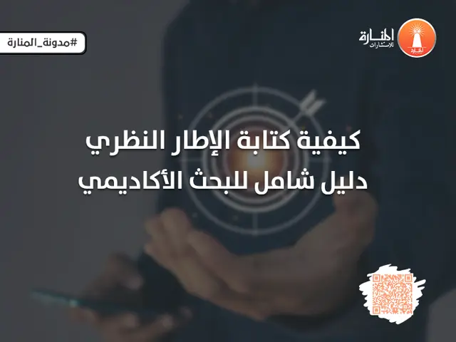كيفية كتابة الإطار النظري: دليل شامل للبحث الأكاديمي