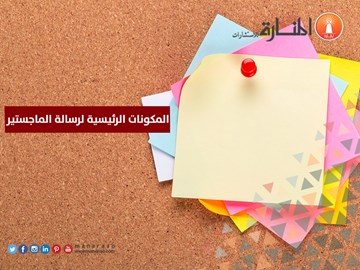 المكونات الرئيسية لرسالة الماجستير