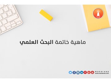 خاتمة البحث العلمي وما هي أهميتها