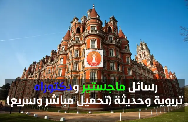 بحوث رسائل ماجستير ودكتوراه تربوية