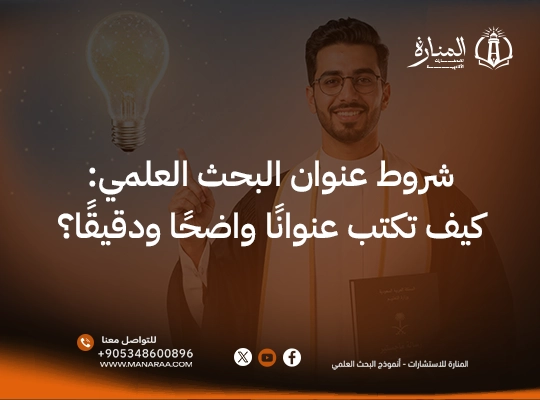 شروط عنوان البحث العلمي