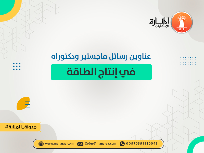 عناوين رسائل ماجستير ودكتوراه في إنتاج الطاقة