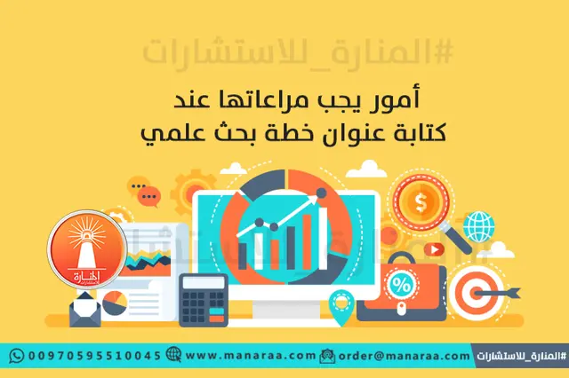 أمور يجب مراعاتها كتابة عنوان خطة البحث العلمي