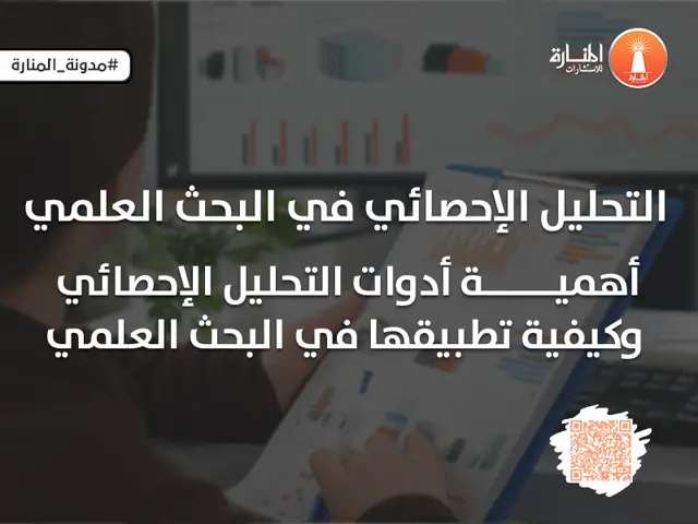 التحليل الإحصائي في البحث العلمي: أهمية أدوات التحليل الإحصائي وكيفية تطبيقها في البحث العلمي