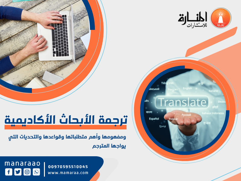 ترجمة الأبحاث الأكاديمية