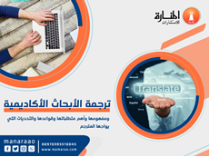 ترجمة الأبحاث الأكاديمية