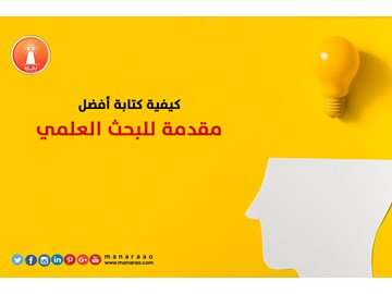 كيفية كتابة أفضل مقدمة للبحث 