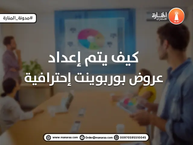 كيف يتم إعداد عروض بوربوينت إحترافية