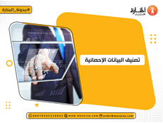 تصنيف البيانات الإحصائية