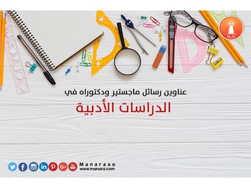 عناوين رسائل ماجستير ودكتوراه في الدراسات الأدبية