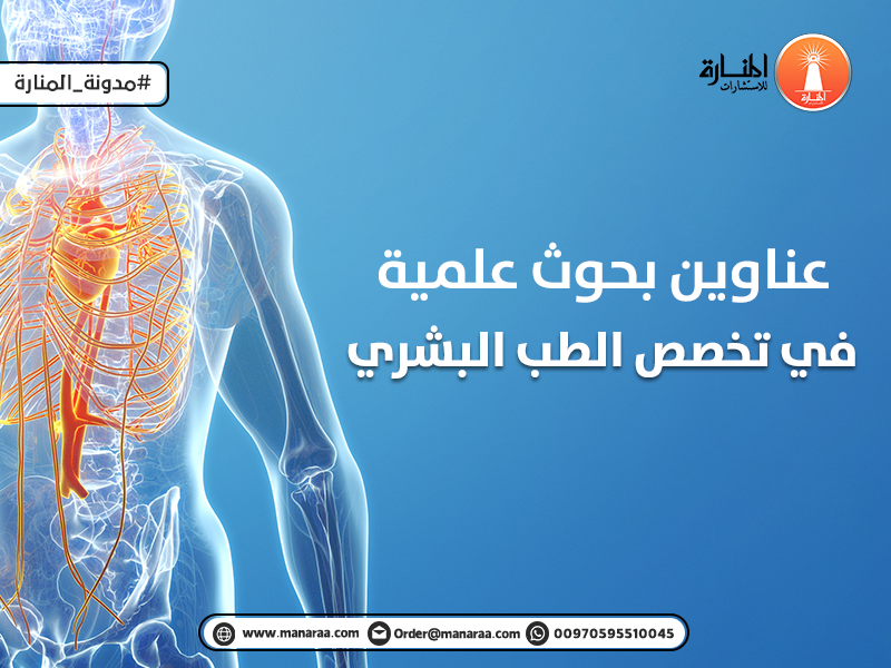 عناوين بحوث علمية في تخصص الطب البشري