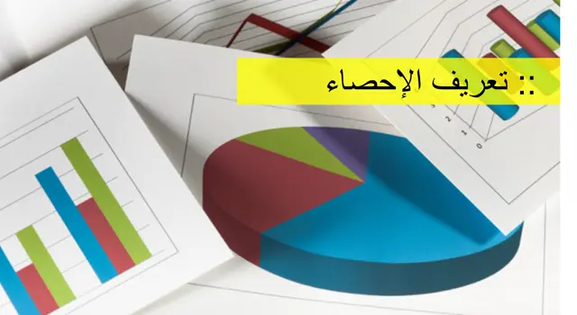 تعريف الإحصاء