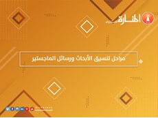 مراحل تنسيق الأبحاث ورسائل الماجستير