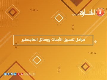 مراحل تنسيق الأبحاث ورسائل الماجستير