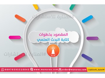 المقصود بخطوات كتابة البحث